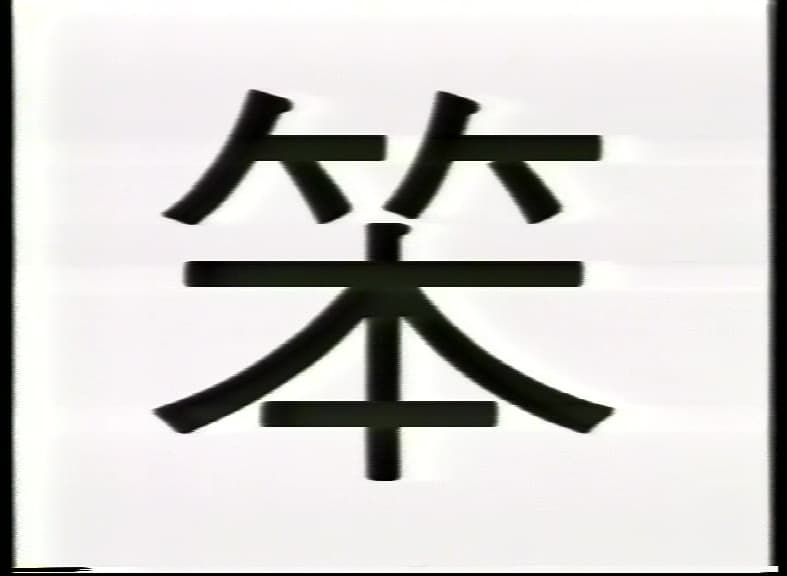 Da Tsi Bao 大字報