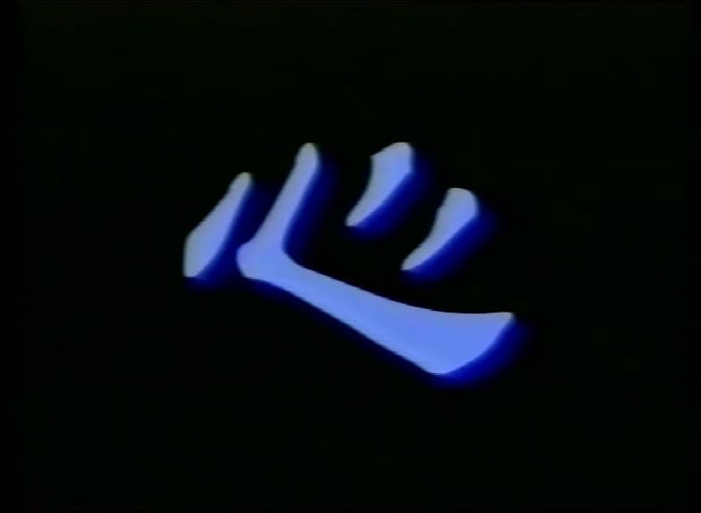 Door (2) 入門需知（二）