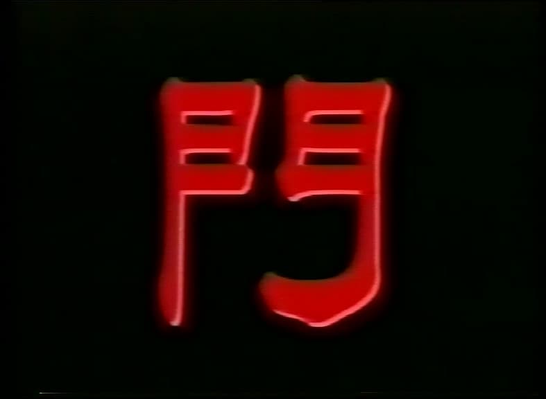 Door (2)｜入門需知（二）