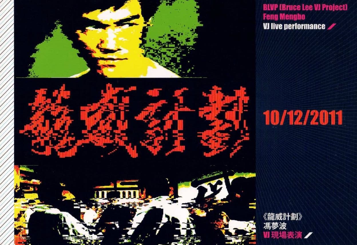BLVP (Bruce Lee VJ Project) By Feng Mengbo 馮夢波龍威計劃