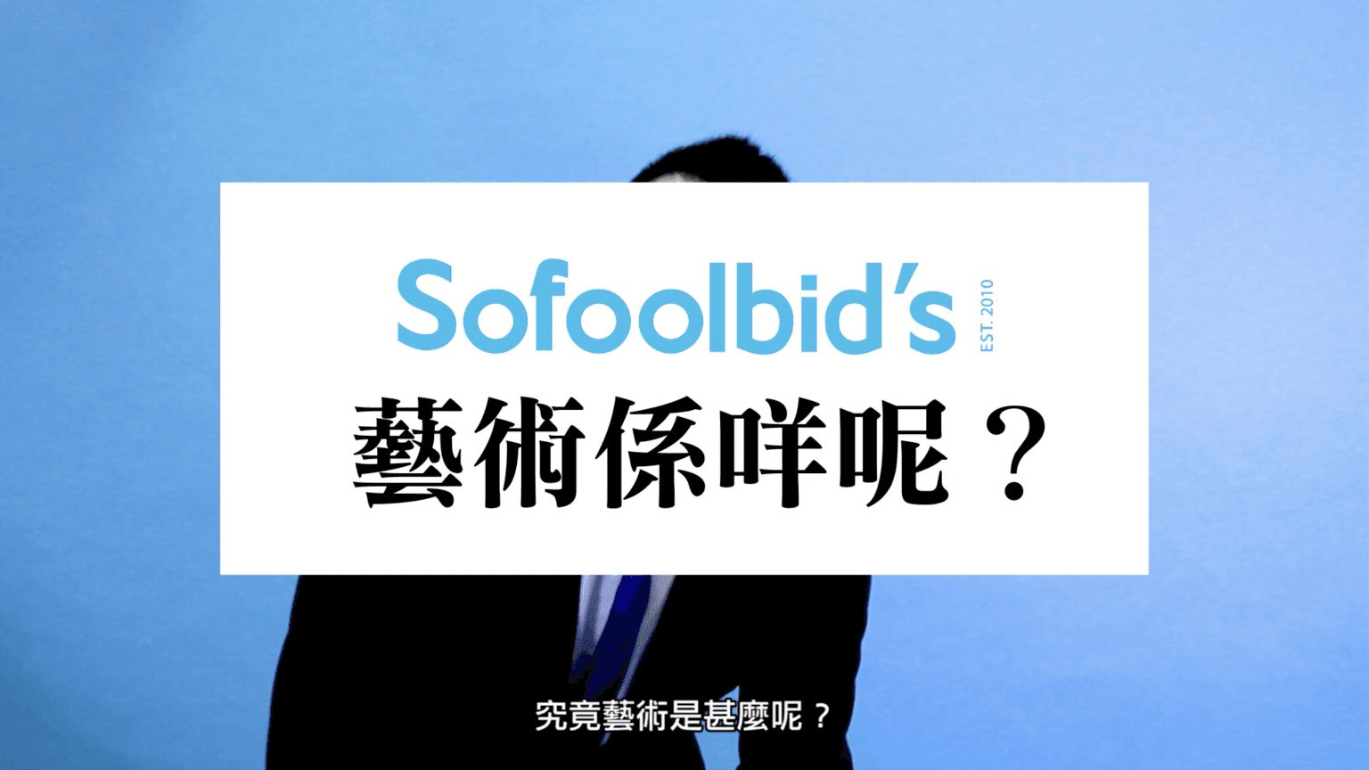 Art is… 藝術係咩呢