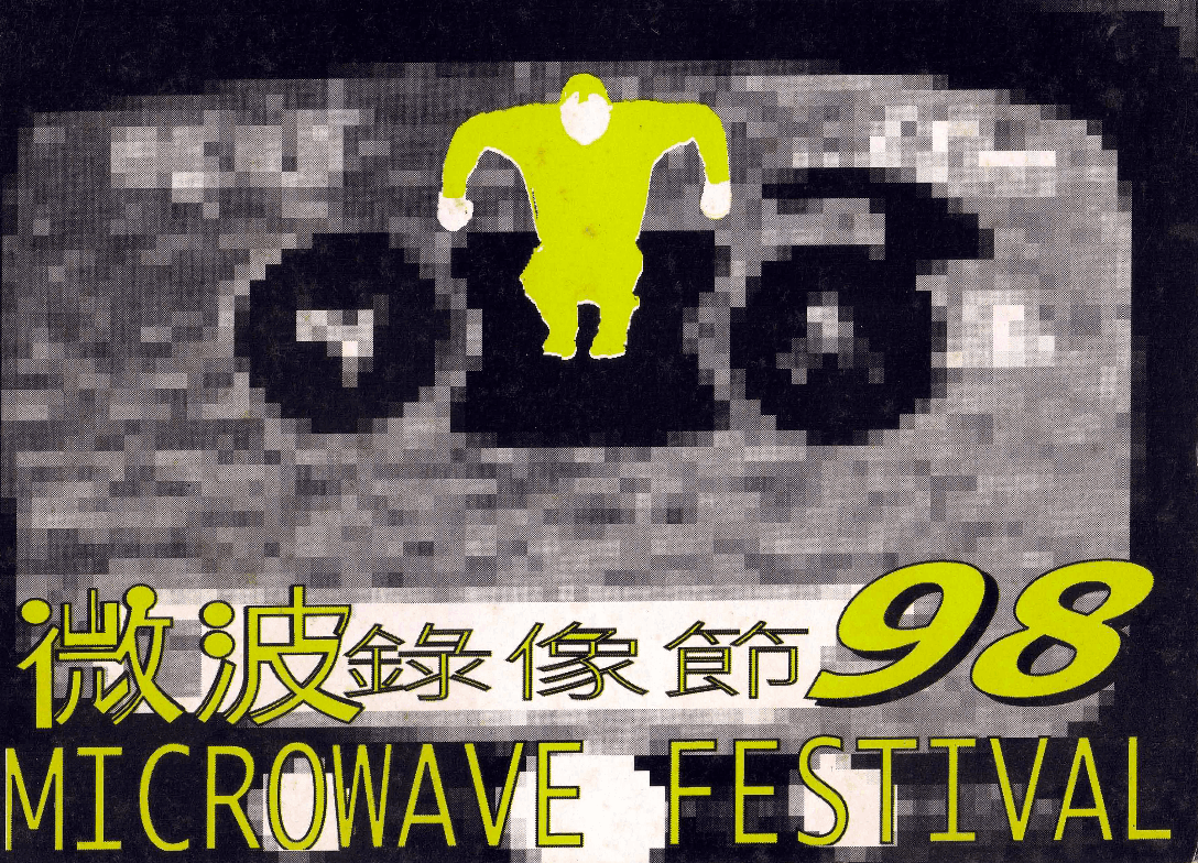 Microwave Video Festival-Sight and Site – Postcard 微波98錄像節-行遠近視 – 明信片