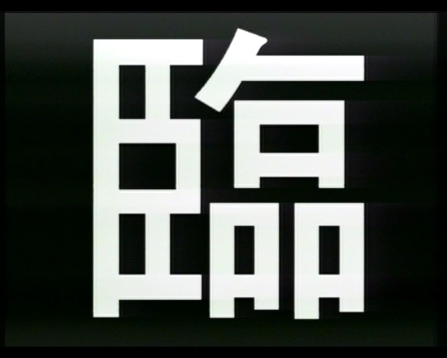 The Sound of City 城中之音