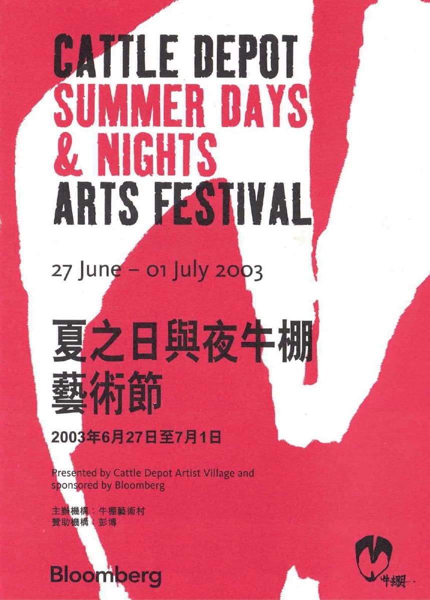 Cattle Depot Summer Days & Nights Arts Festival 夏之日與夜牛棚藝術節