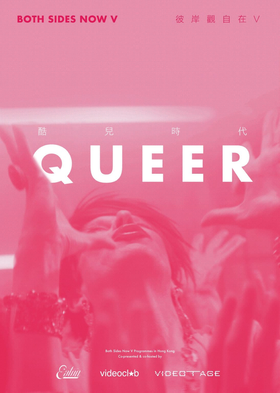 Both Sides Now V: Queer 彼岸觀自在V： 酷兒時代