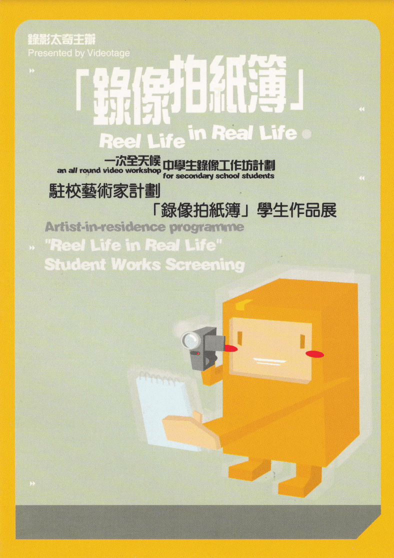 Reel Life in Real Life- Student Works Screening – Postcard 「錄像拍紙簿」學生作品展 – 明信片
