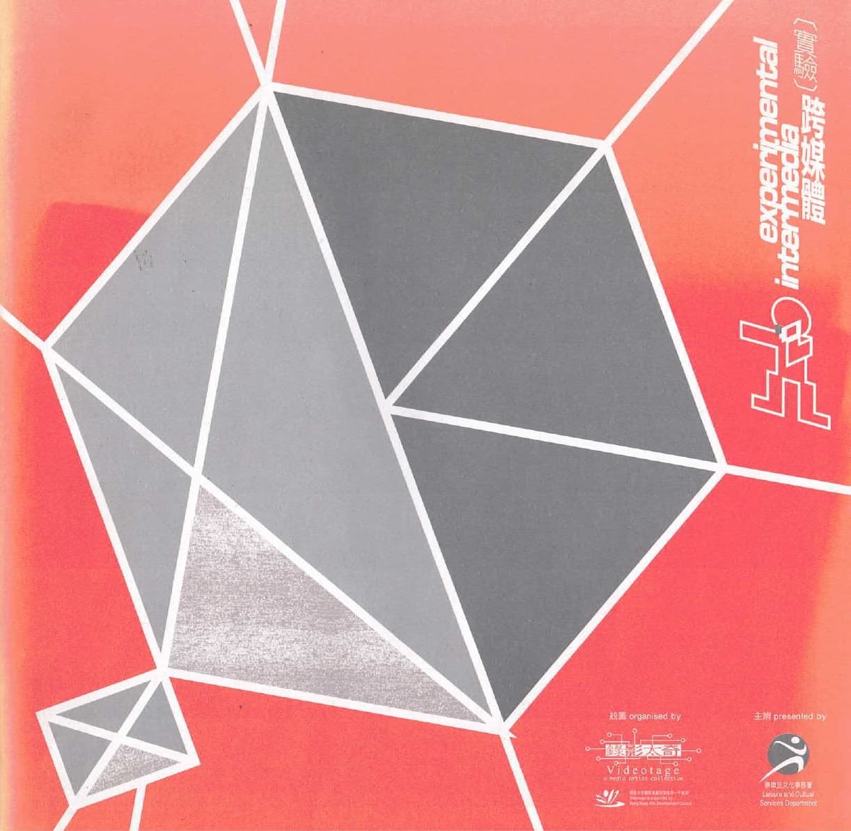 Experimental Intermedia – Brochure 〔實驗〕跨媒體 – 小冊子