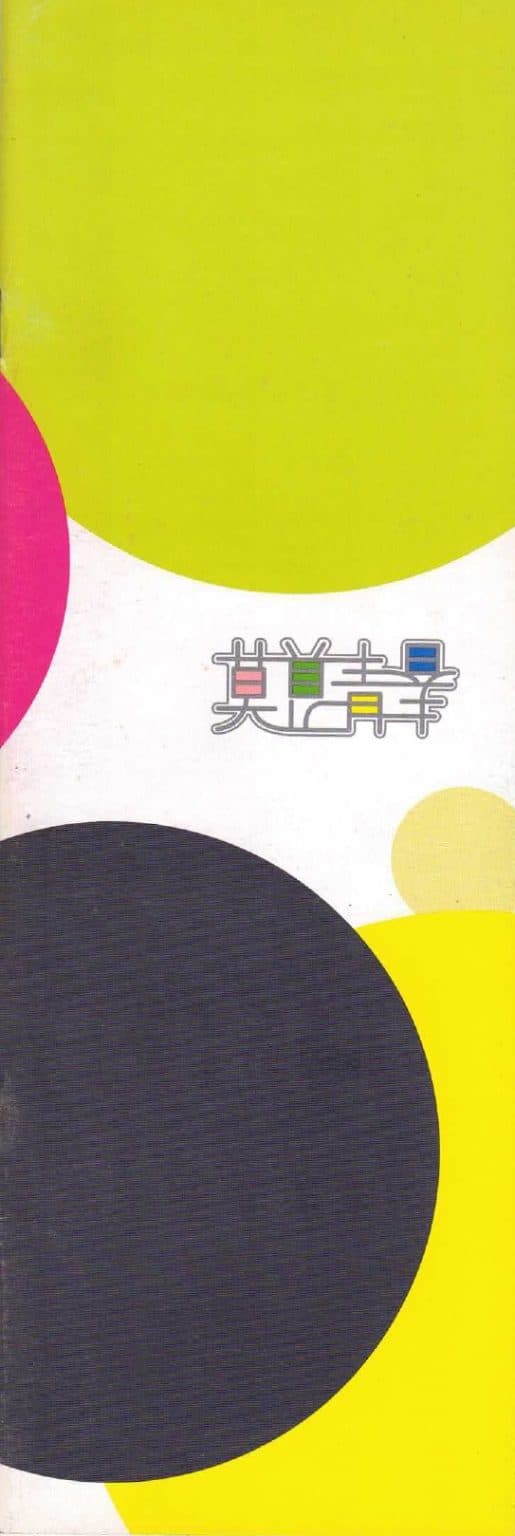 Mok Fu Ching Chun Exhibition – Brochure 莫負青春 – 小冊子