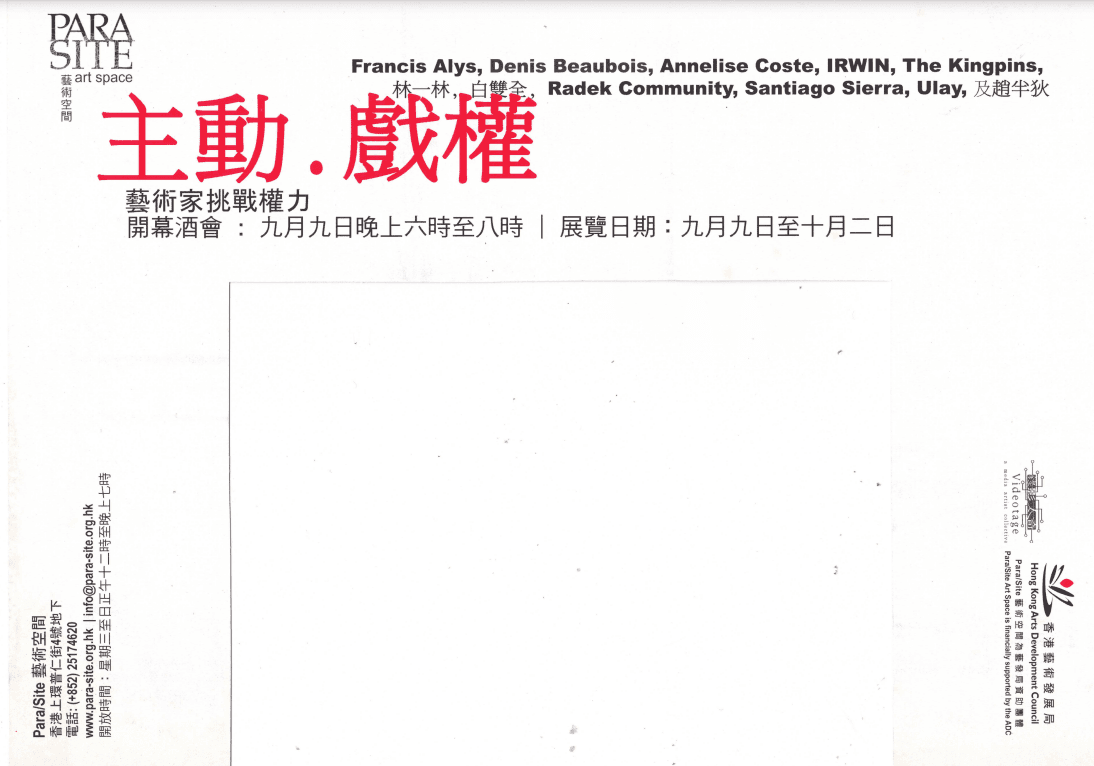 Power Plays: Artists Challenge Authorities – Postcard 主動. 戲權 – 明信片