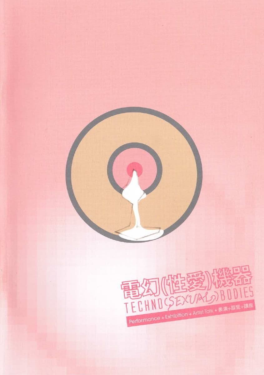 Techno Sexual Bodies – Brochure 電幻（性愛）機器 – 小冊子