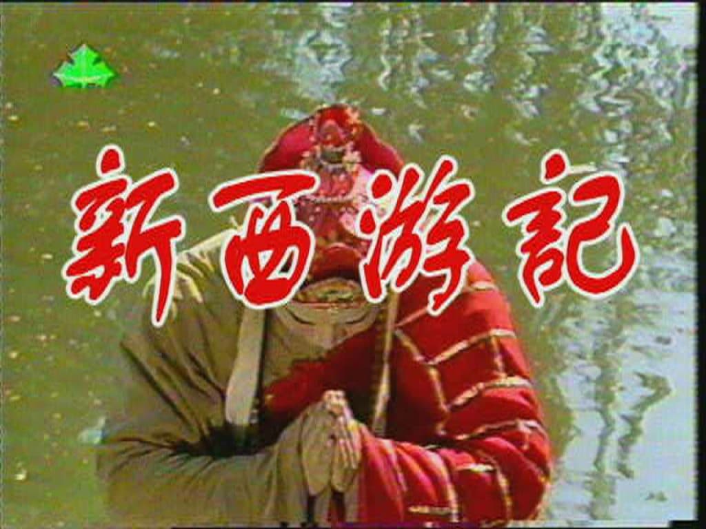 New Journey To the West｜新西遊記