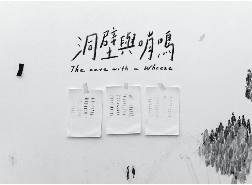 The Cave with a Wheeze｜洞壁與哨鳴