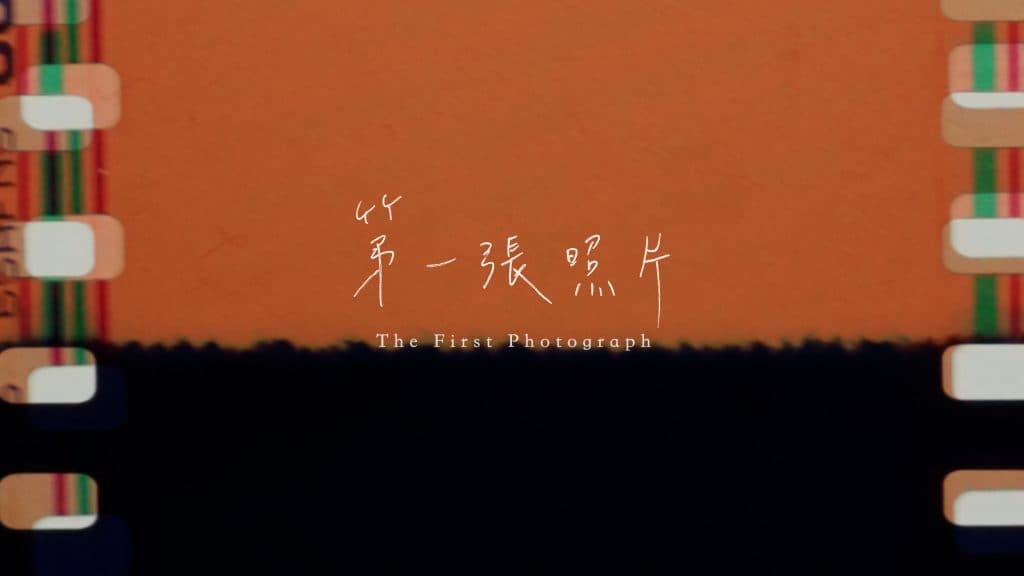 The First Photograph 第一張照片