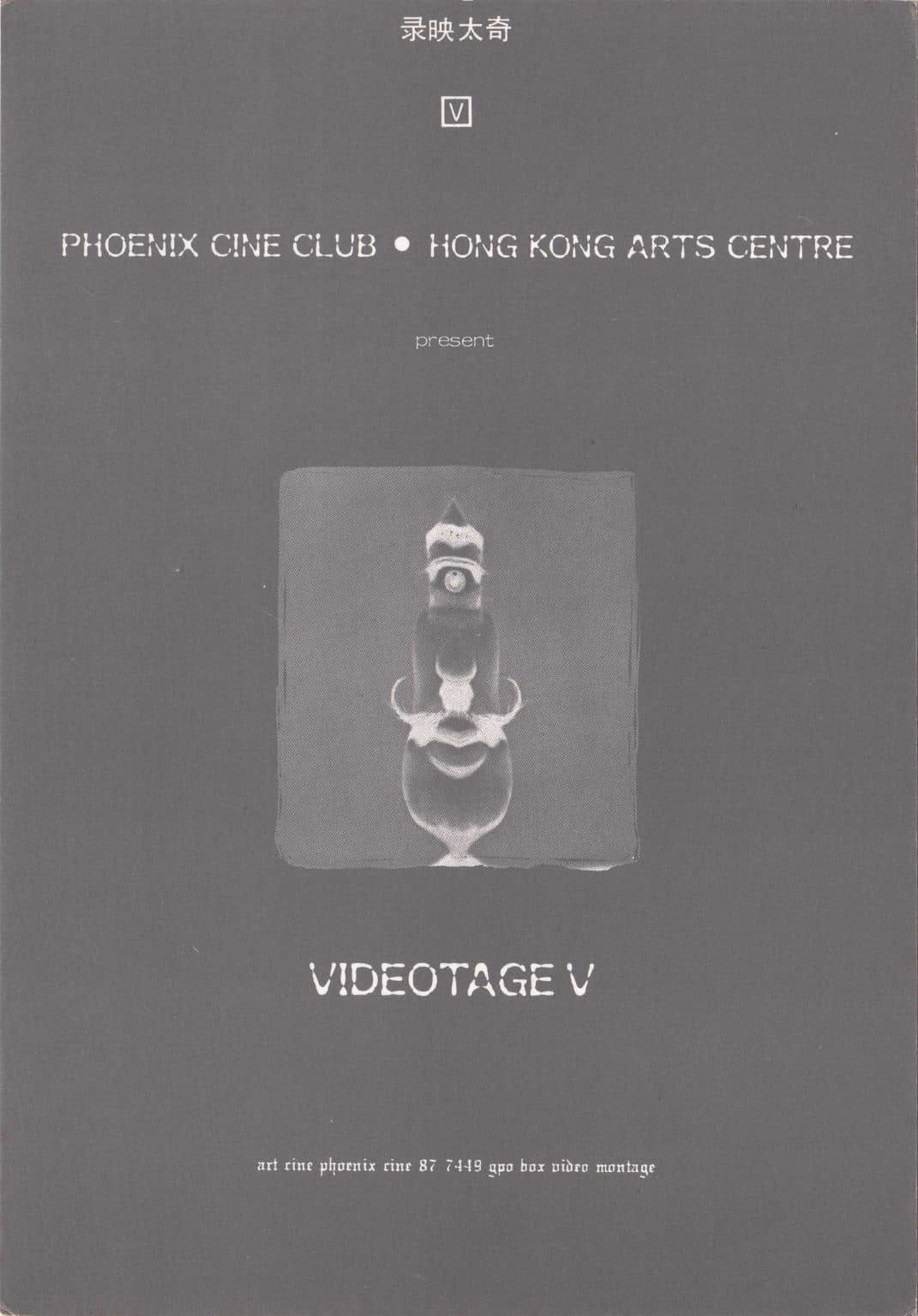 Videotage V 錄影太奇 V