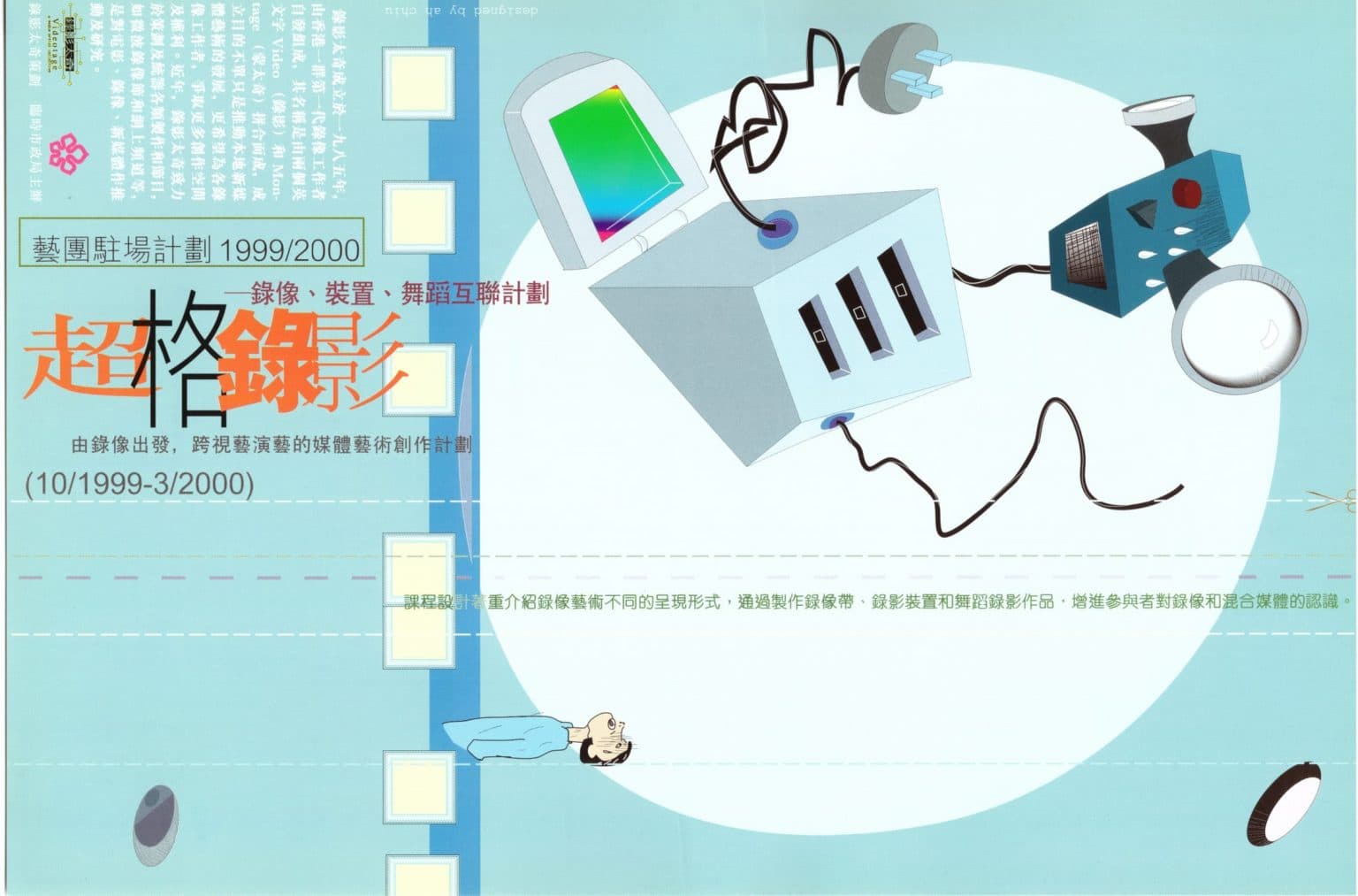 Super Frame Collection 超格錄影-錄像、裝置、舞蹈互聯計劃