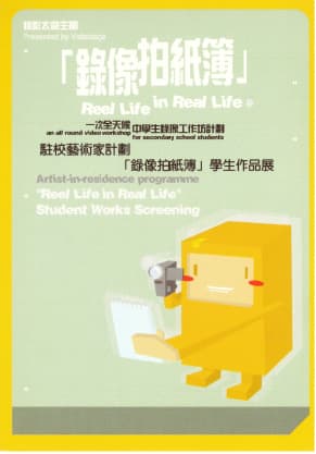 Reel Life in Real Life- Student Works Screening 「錄像拍紙簿」學生作品展