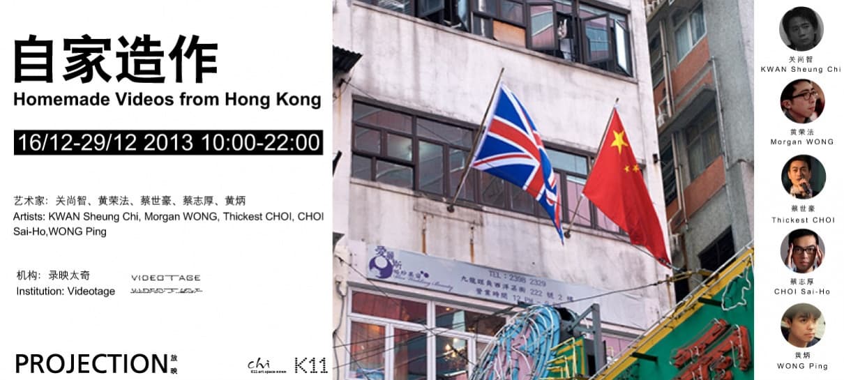 Screening@K-11 Shanghai: Homemade Videos from Hong Kong 上海K-11放映會:自家造作