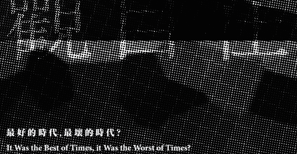 Both Sides Now II: It Was the Best Of Times, it was the worst of times? 彼岸觀自在貳:最好的時代,最壞的時代?