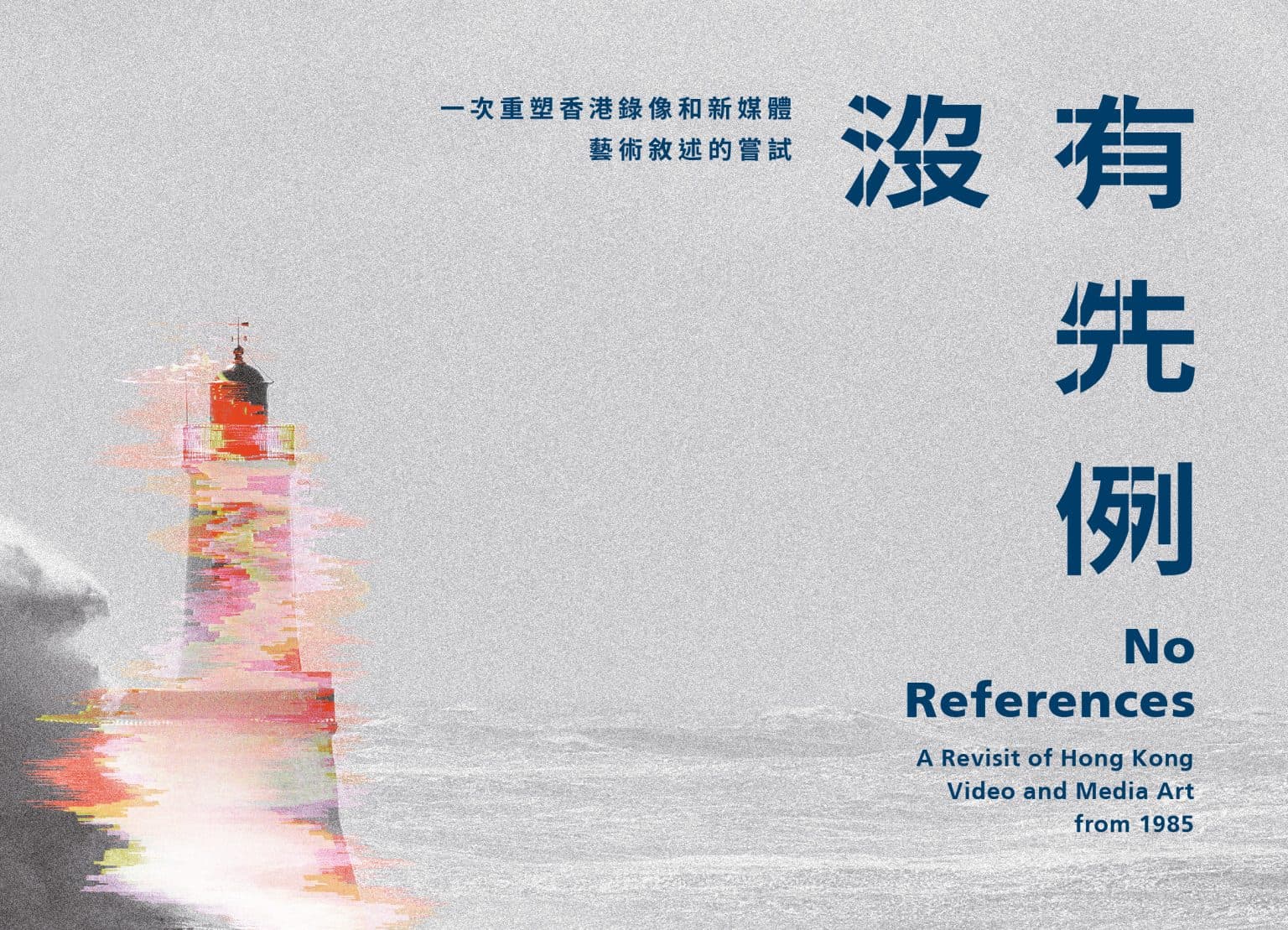 No References: A Revisit of Hong Kong Video and Media Art from 1985 沒有先例:一次重塑香港錄像和新媒體藝術敘述的嘗試