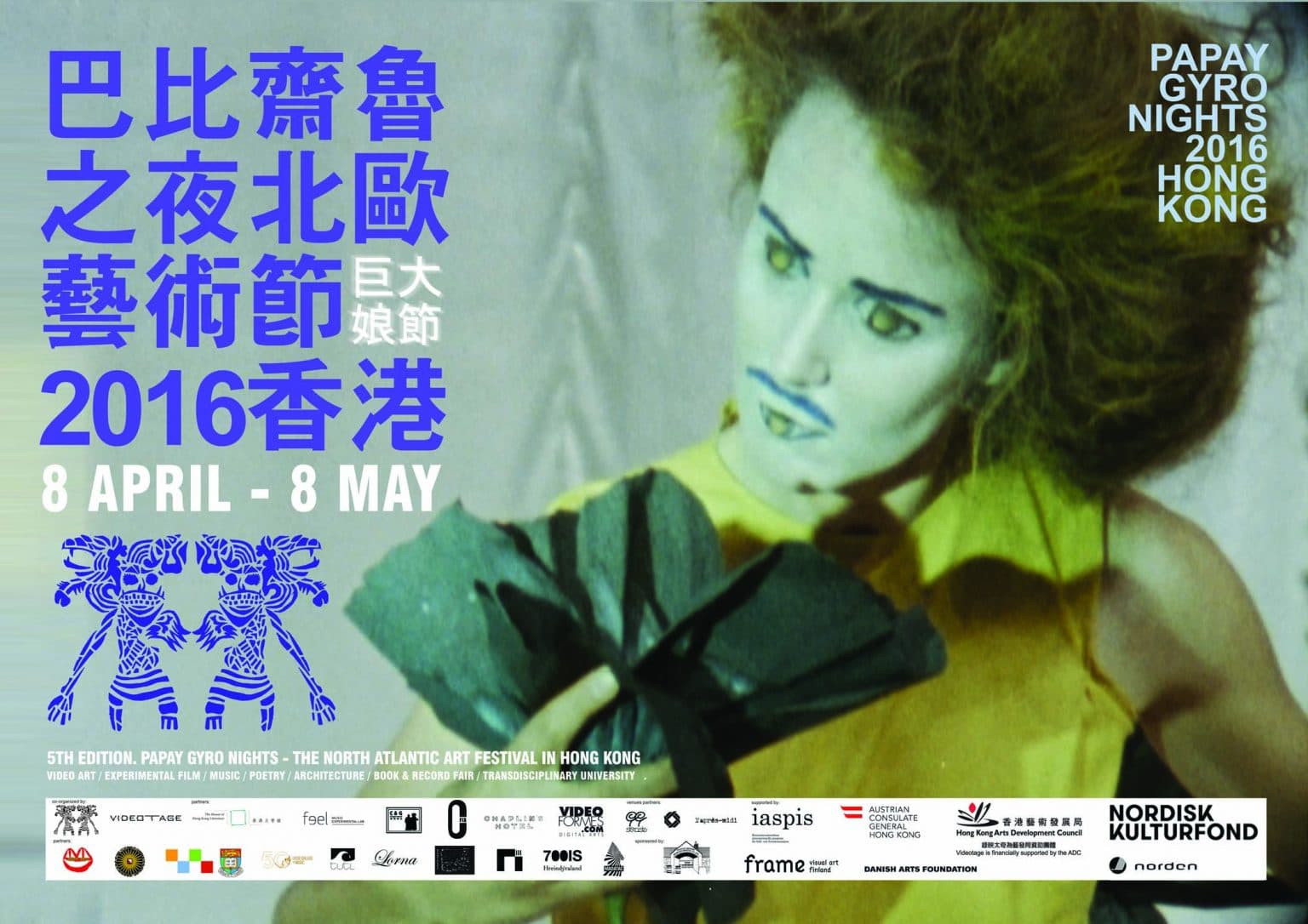 Papay Gyro Nights 2016 Hong Kong 巴比齋魯之夜北歐藝術節(巨大娘節)2016 香港