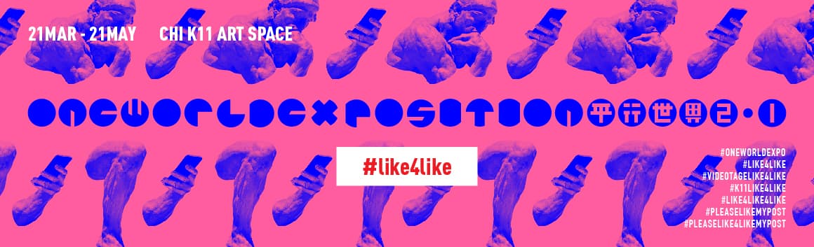 One World Exposition 2.1: #like4like 平行世界2.1 #like4like