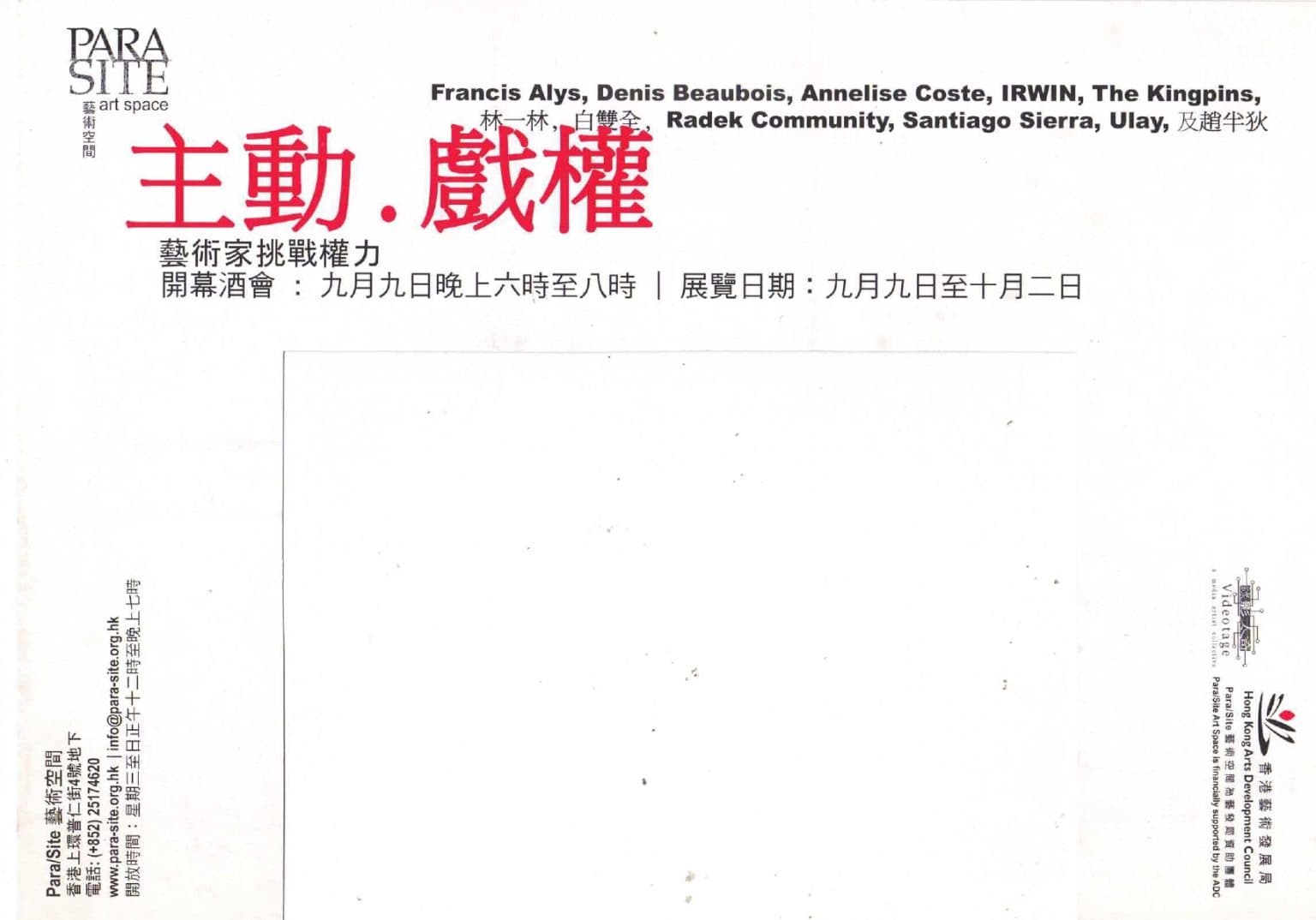 Power Plays: Artists Challenge Authorities 主動. 戲權