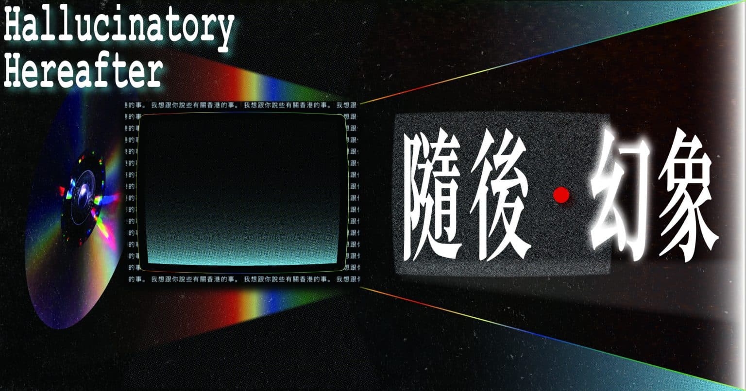 Hallucinatory Hereafter@M+ Mediatheque 隨後·幻象@M+多媒體中心