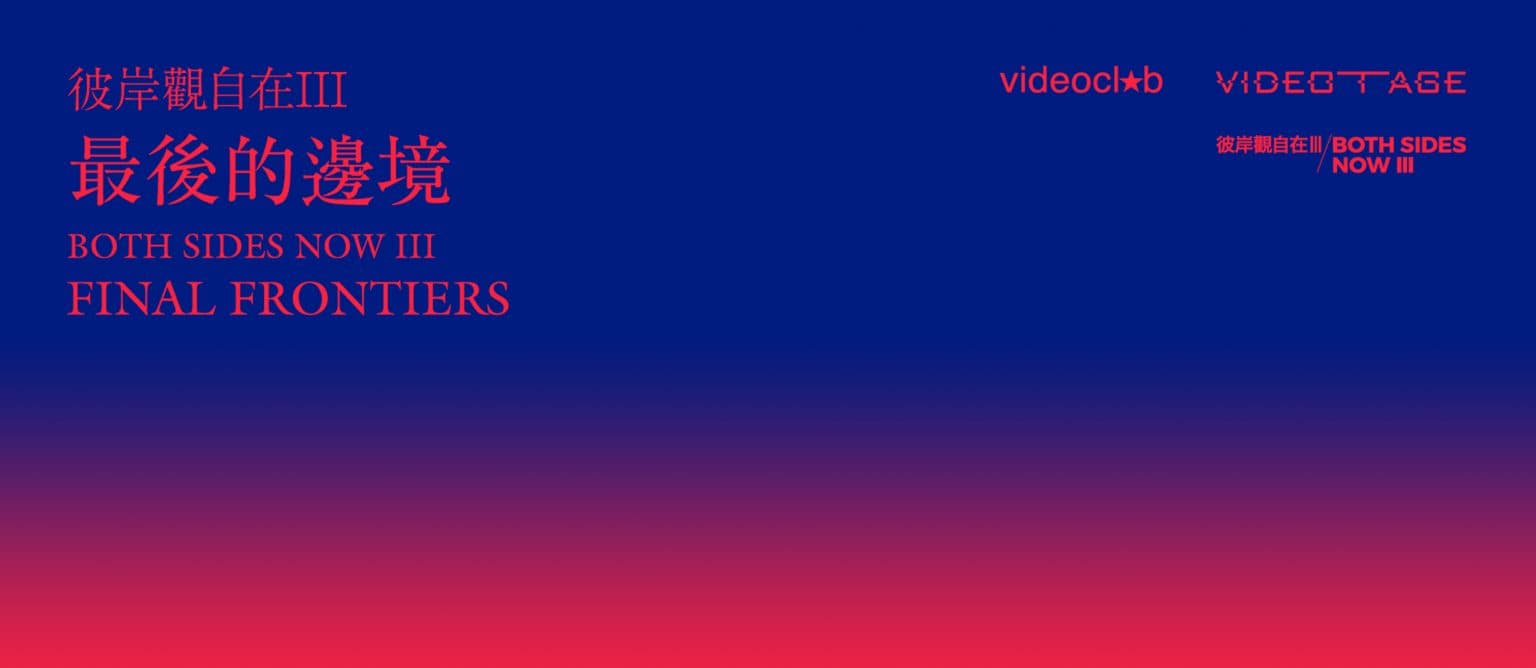 Both Sides Now III: Final Frontiers 彼岸觀自在III: 最後的邊境