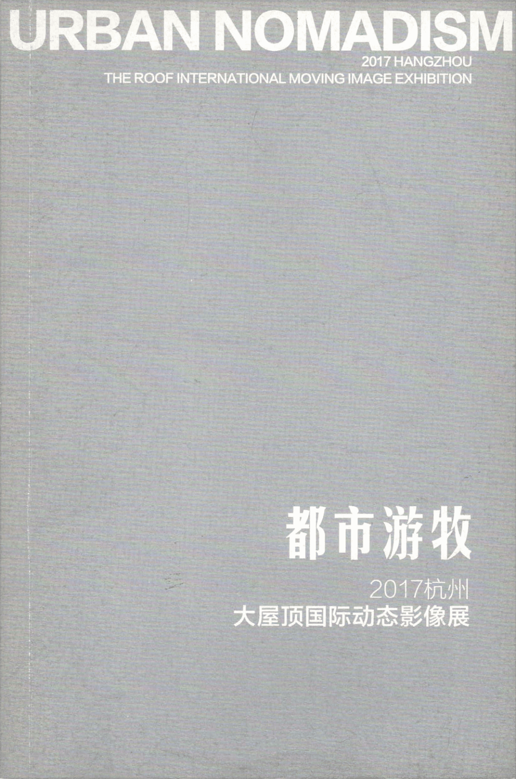 “Urban Nomadism” 2017 Hangzhou Liangzhu Big Roof Motive Picture Exhibition “都市游牧”2017杭州良渚大屋頂國際動態影像展