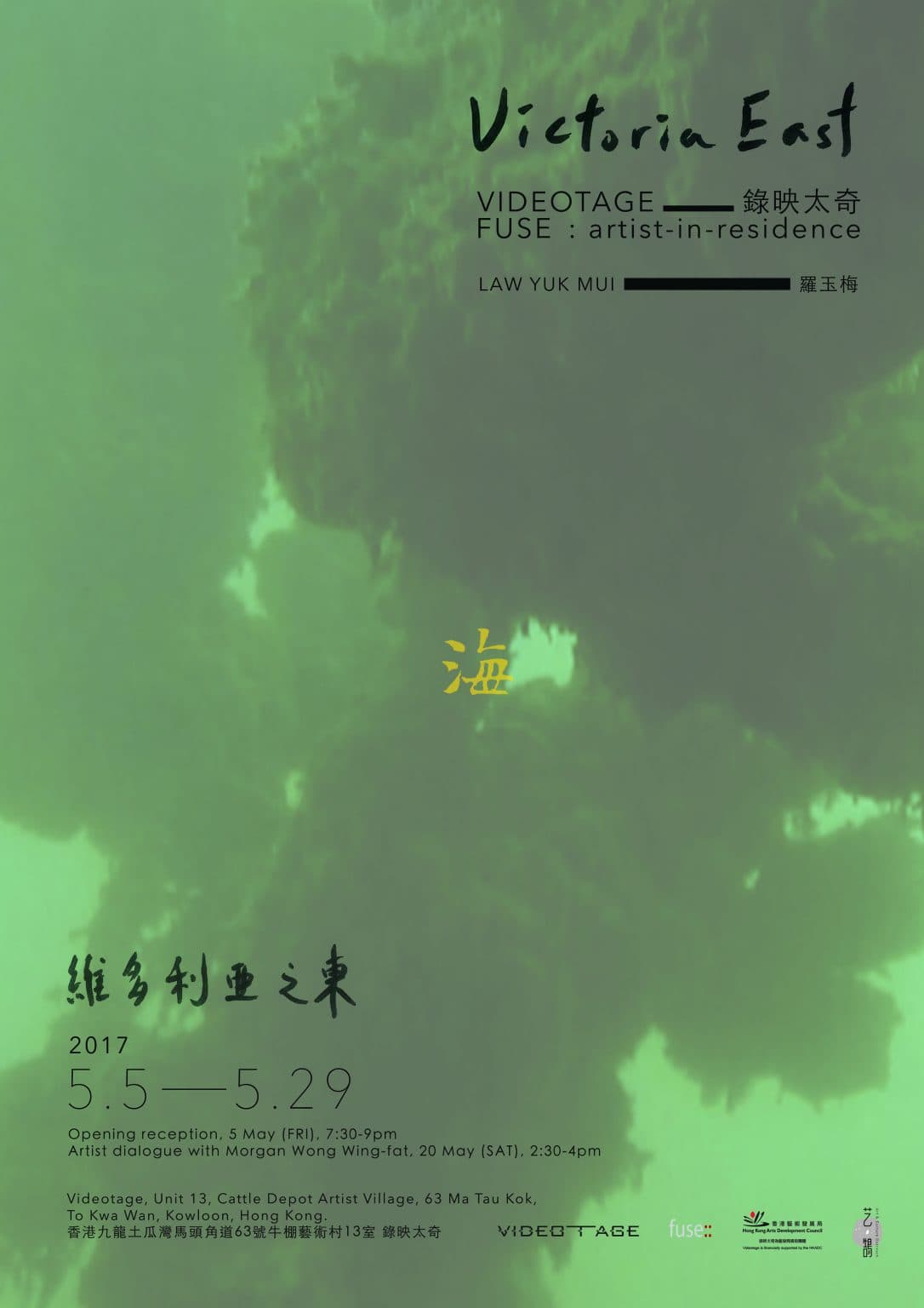 FUSE Residency - Law Yuk Mui - Victoria East 錄映太奇 FUSE:: 羅玉梅 維多利亞之東