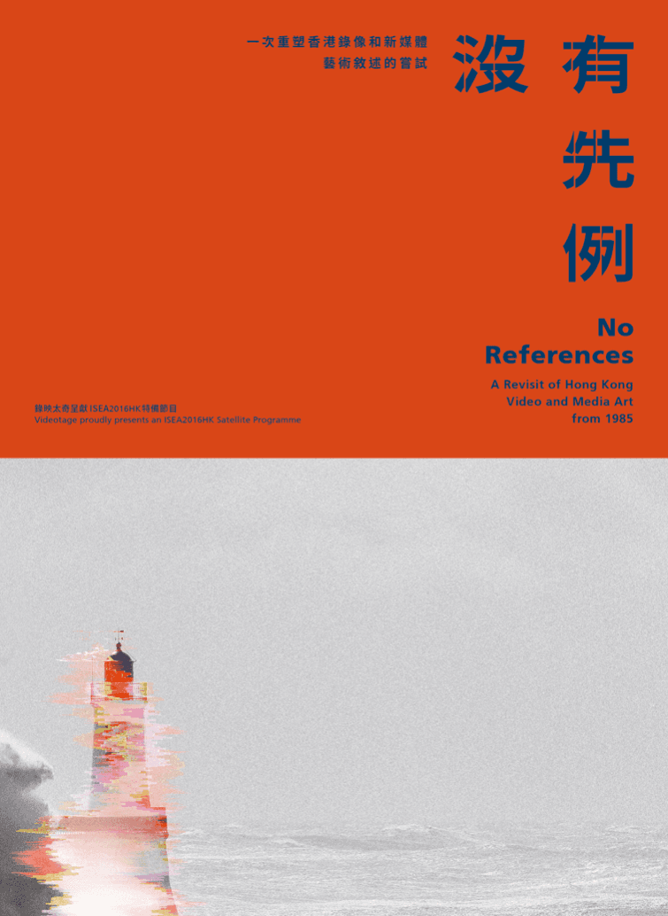 No References: A Revisit of Hong Kong Video and Media Art from 1985 – Brochure 沒有先例:一次重塑香港錄像和新媒體藝術敘述的嘗試 – 小冊子