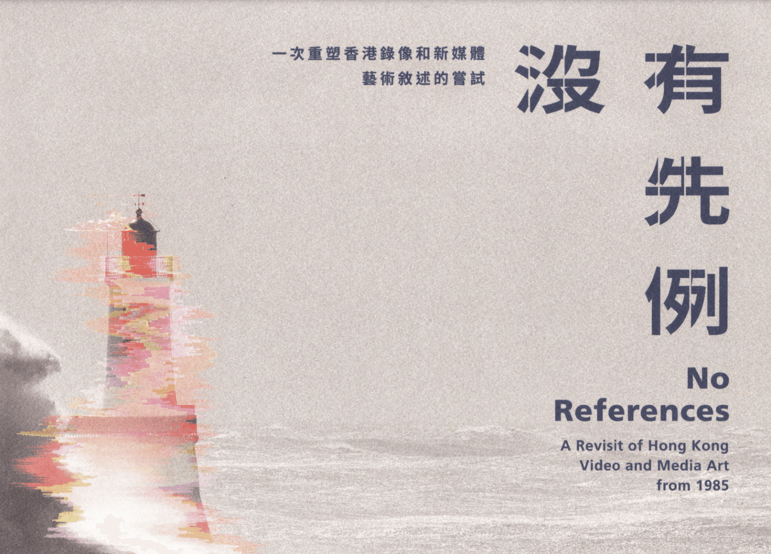 No References: A Revisit of Hong Kong Video and Media Art from 1985 – Postcard (1) 沒有先例:一次重塑香港錄像和新媒體藝術敘述的嘗試 – 明信片(1)