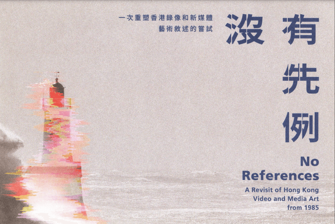 No References: A Revisit of Hong Kong Video and Media Art from 1985 – Postcard (2) 沒有先例:一次重塑香港錄像和新媒體藝術敘述的嘗試 – 明信片(2)