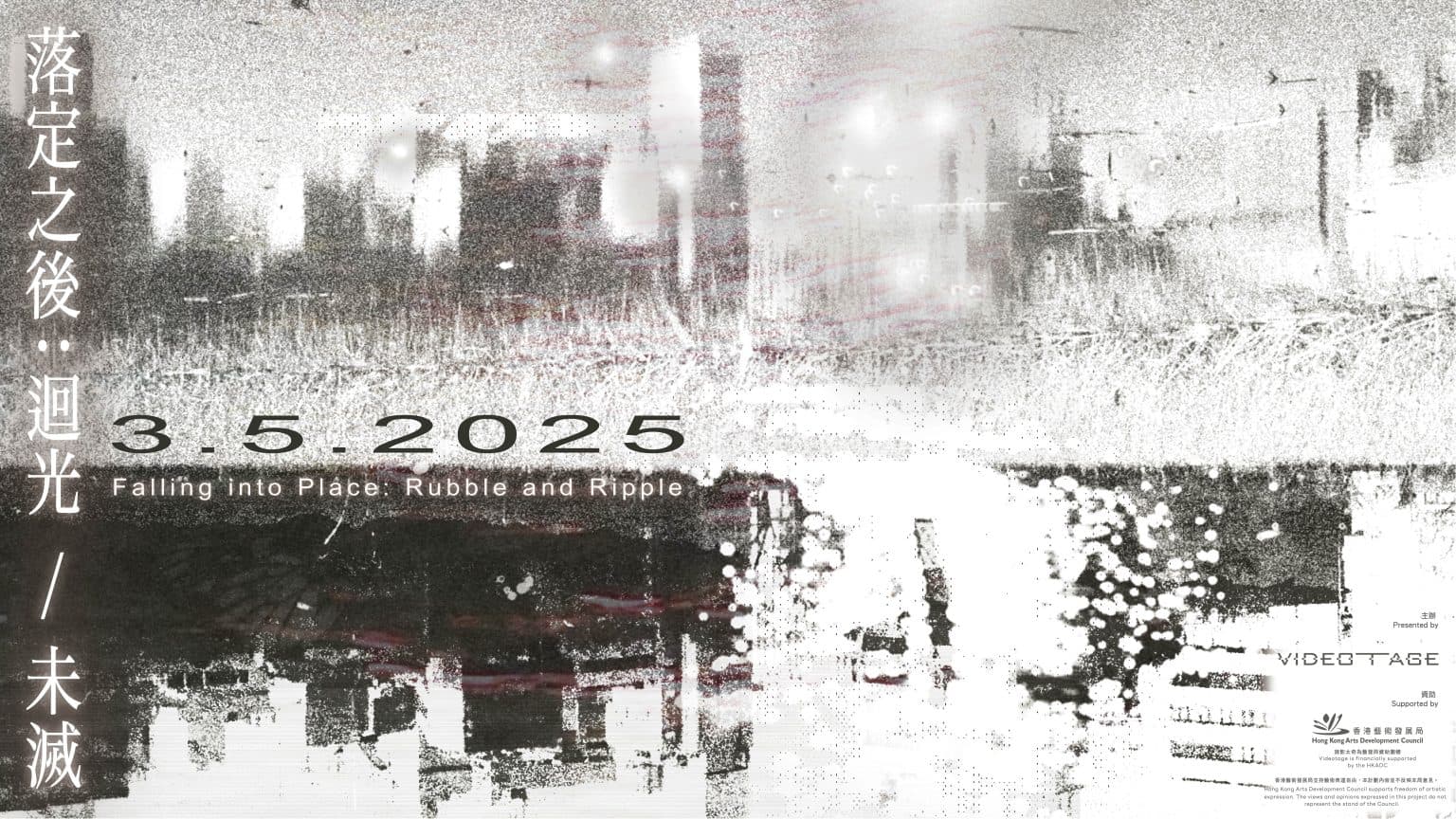 Videotage Screening: “Falling into Place: Rubble and Ripple” 錄映太奇放映 :《落定之後:迴光 / 未滅》