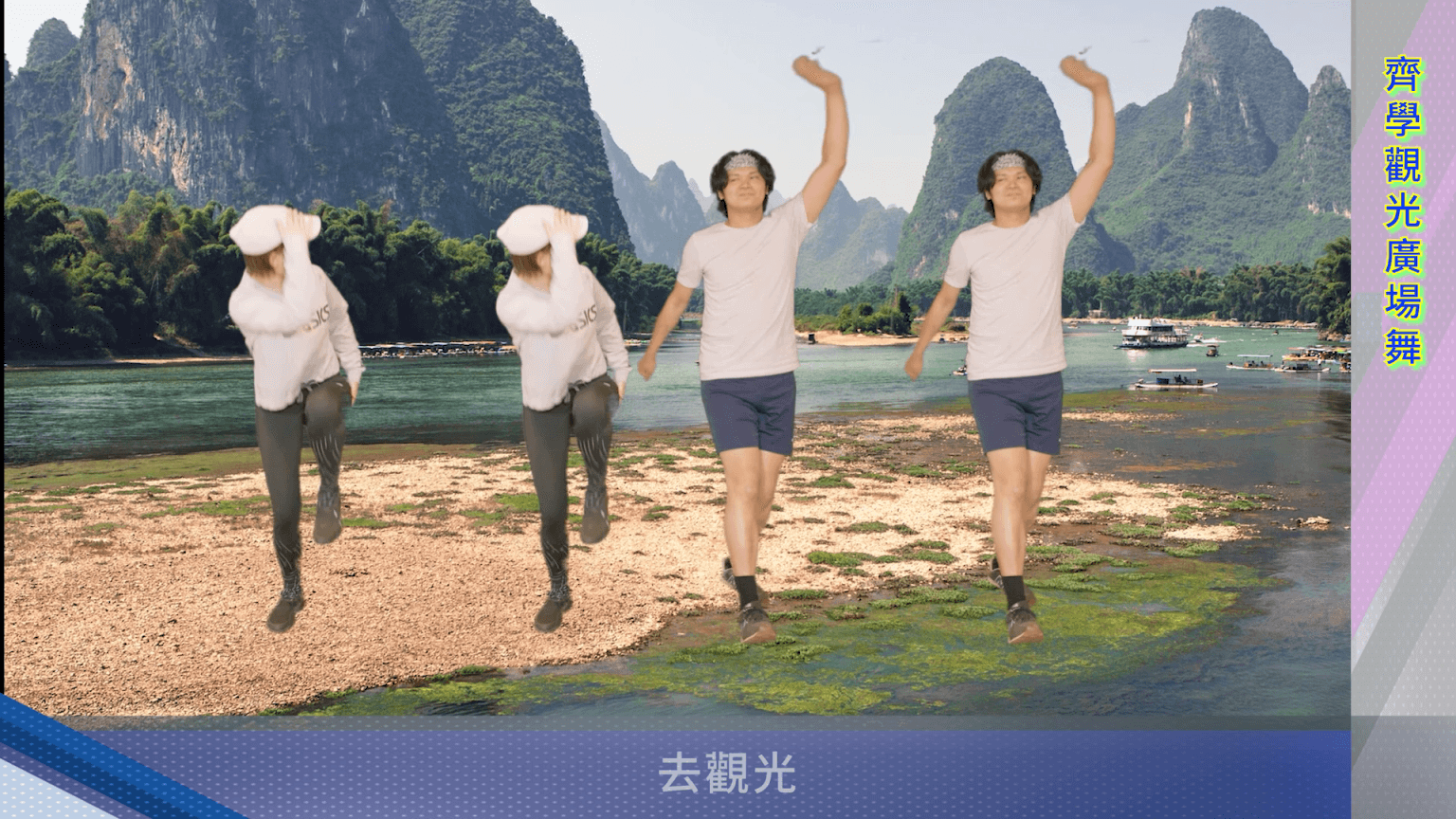 Sightseeing Square Dance 觀光廣場舞