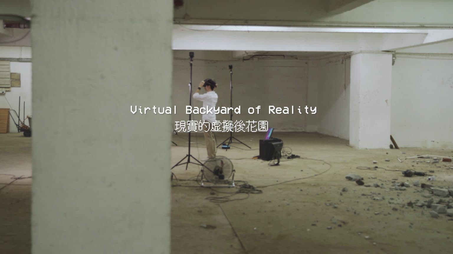 Virtual Backyard of Reality – Installation Documentation 現實的虛擬後花園 – 裝置紀錄