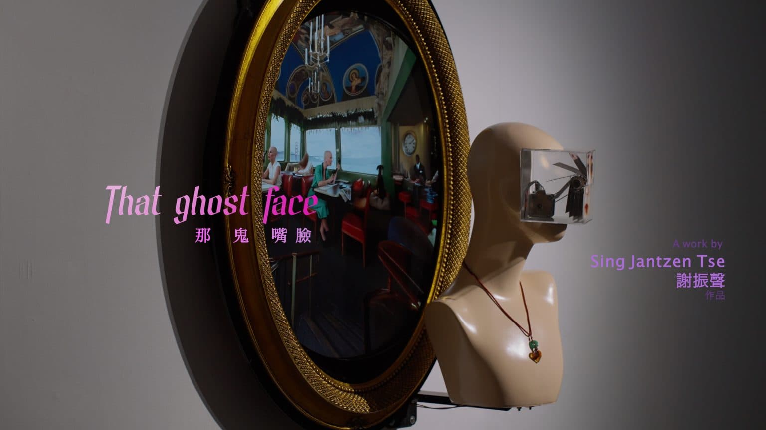 That Ghost Face – Installation Documentation 那鬼嘴臉 – 裝置紀錄