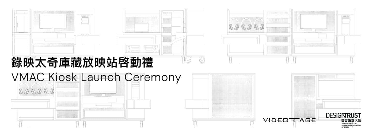 VMAC Kiosk launch ceremony 錄映太奇庫藏放映站啓動禮